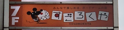 Sign for Sugorokuya Jinbocho