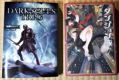 Dark Souls next to a Delicious in Dungeon manga.