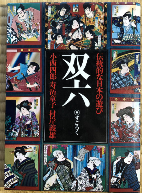 Sugoroku: Traditional Japanese Games Cover