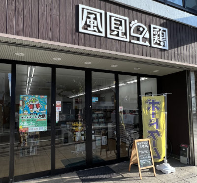 Photo showing the storefront of Kazamidori.
