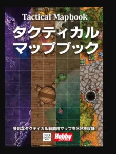 Cover of Hobby Japan Tactical Mapbook